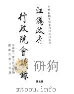 汪伪政府行政院会议录 第7册 PDF电子版封面