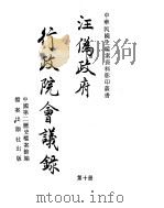 汪伪政府行政院会议录  第10册（ PDF版）