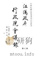 汪伪政府行政院会议录  第12册（ PDF版）
