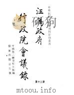 汪伪政府行政院会议录  第13册（ PDF版）