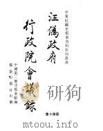 汪伪政府行政院会议录  第14册（ PDF版）