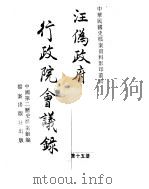 汪伪政府行政院会议录 第15册 PDF电子版封面