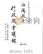 汪伪政府行政院会议录  第16册（ PDF版）
