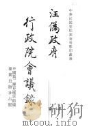 汪伪政府行政院会议录  第17册（ PDF版）