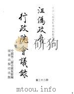 汪伪政府行政院会议录  第22册（ PDF版）