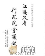汪伪政府行政院会议录  第23册（ PDF版）