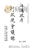 汪伪政府行政院会议录  第24册（ PDF版）