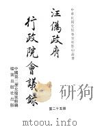 汪伪政府行政院会议录  第25册（ PDF版）