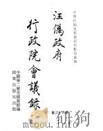 汪伪政府行政院会议录  第26册（ PDF版）