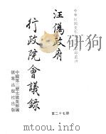 汪伪政府行政院会议录  第27册（ PDF版）