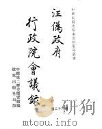 汪伪政府行政院会议录  第28册（ PDF版）