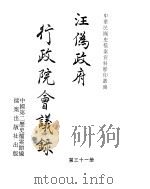 汪伪政府行政院会议录  第31册（ PDF版）