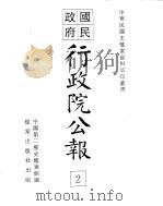 国民政府行政院公报总目  2（ PDF版）