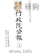 国民政府行政院公报总目  3（ PDF版）