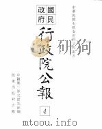 行政院公报  第2号  中华民国十七年十二月五日（ PDF版）