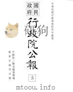 行政院公报 第十一至第十九号 PDF电子版封面 中国第二历史档案馆编