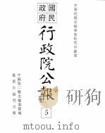 行政院公报 第12号 中华民国十八年一月十二日 PDF电子版封面 中国第二历史档案馆编