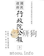 行政院公报 第16号 中华民国十八年一月二十六日 PDF电子版封面 中国第二历史档案馆编