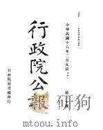 行政院公报  第二十到第二十七号（ PDF版）