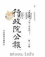 行政院公报 第21号 中华民国十八年二月十三日 PDF电子版封面 中国第二历史档案馆编