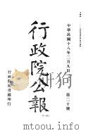行政院公报 第二十七号 中华民国十八年三月六日 PDF电子版封面 中国第二历史档案馆编