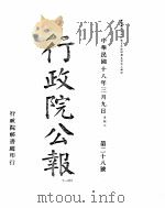 行政院公报 28至38号 PDF电子版封面 中国第二历史档案馆编