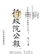 行政院公报  三十九至四十七号（ PDF版）