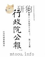 行政院公报  第四十号  中华民国十八年四月二十日（ PDF版）