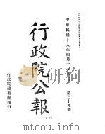 行政院公报  第41号  中华民国十八年四月二十四日（ PDF版）