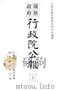行政院公报  四十八至五十八号（ PDF版）