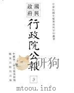 行政院公报  第四十九号  中华民国十八年五月二十二日（ PDF版）