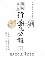 行政院公报 第50号 中华民国十八年五月二十五日 PDF电子版封面 中国第二历史档案馆编