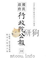 行政院公报 五十九至七十号 PDF电子版封面 中国第二历史档案馆编