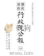 行政院公报  第61号  中华民国十八年七月三日（ PDF版）