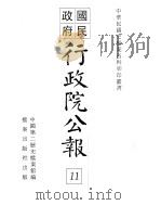 行政院公报 七十一至八十一号 PDF电子版封面 中国第二历史档案馆编