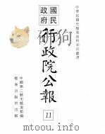 行政院公报  第72号  中华民国十八年八月十日（ PDF版）