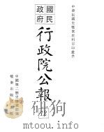 行政院公报  八十二至九十号（ PDF版）