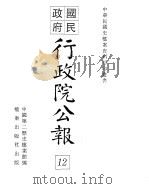 行政院公报  第九十号  中华民国十八年十月十二日（ PDF版）