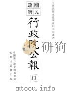 行政院公报  第100号  中华民国十八年十一月十六日（ PDF版）