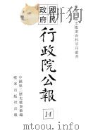 行政院公报  第102号  中华民国十八年十一月二十三日（ PDF版）