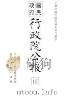 行政院公报  一零八至一一六号（ PDF版）