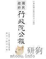 行政院公报  第109号  中华民国十八年十二月十八日（ PDF版）