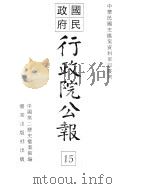 行政院公报  第111号  中华民国十八年十二月二十五日（ PDF版）