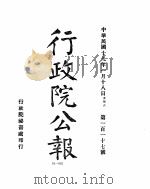 行政院公报  一一七至一二五号（ PDF版）
