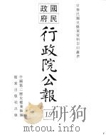 行政院公报  一四六至一五八号（ PDF版）