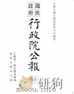 行政院公报  第148号  中华民国十九年五月七日（ PDF版）