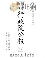 行政院公报  第154号  中华民国十九年五月二十八日（ PDF版）