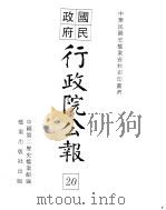 行政院公报  第160号  中华民国十九年六月十八日（ PDF版）