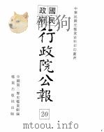 行政院公报  第161号  中华民国十九年六月二十一日（ PDF版）