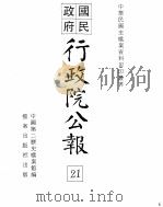 行政院公报  第一百七十五号  中华民国十九年八月九日（ PDF版）